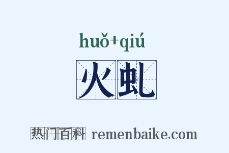 火虬是什么意思的图片